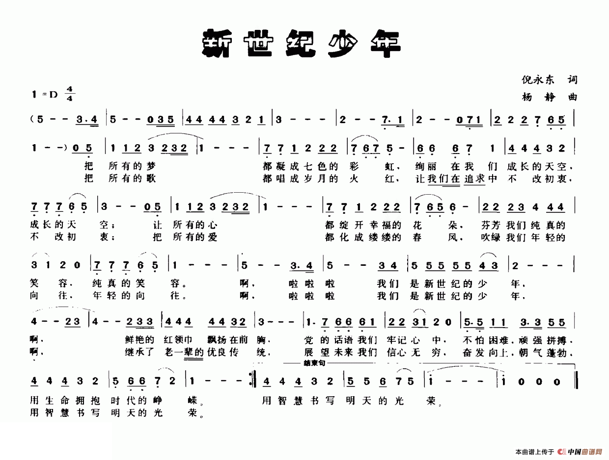 新世纪少年（倪永东词 杨静曲）