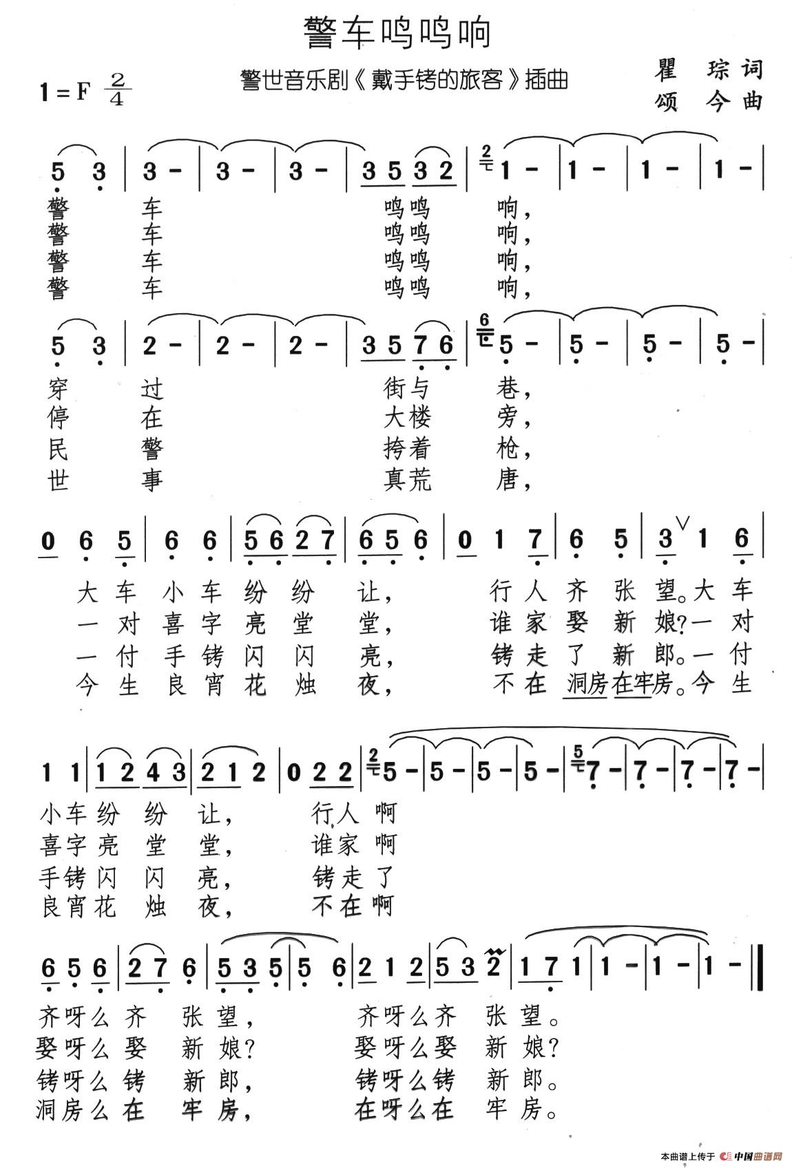 警车鸣鸣响（音乐剧《带手铐的新郎》选曲）