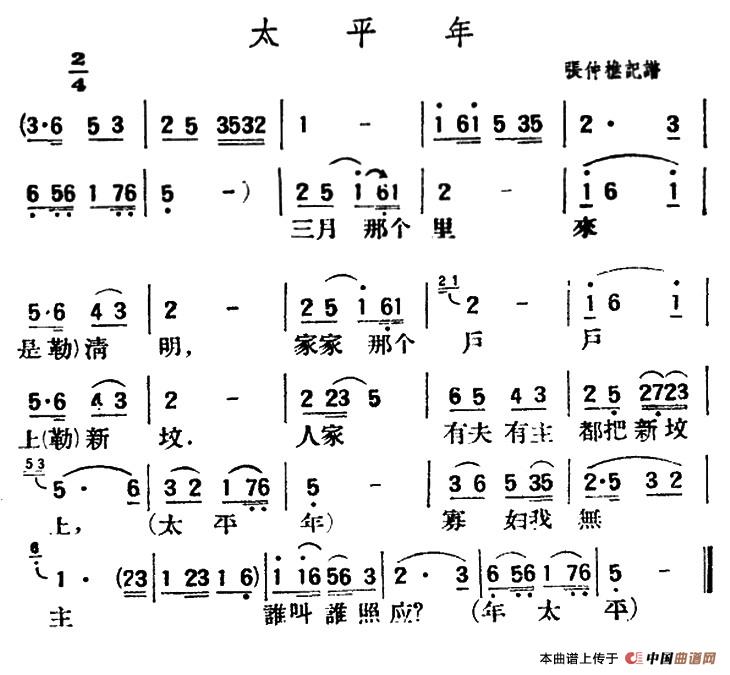 太平年（陕北榆林小曲）