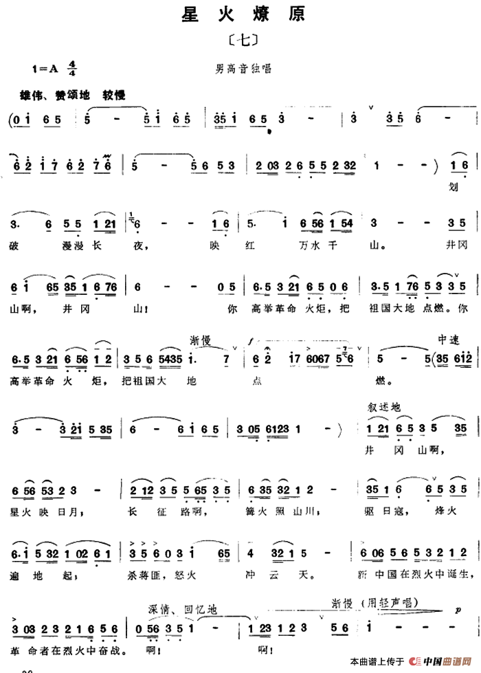 组歌井冈山颂〔七〕星火燎原