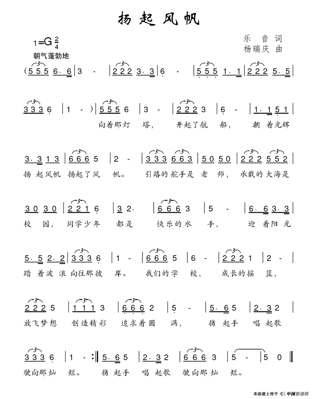 扬起风帆（乐间词 杨瑞庆曲）