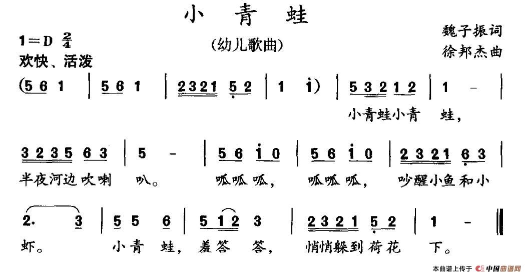 小青蛙（魏子振词 徐邦杰曲）