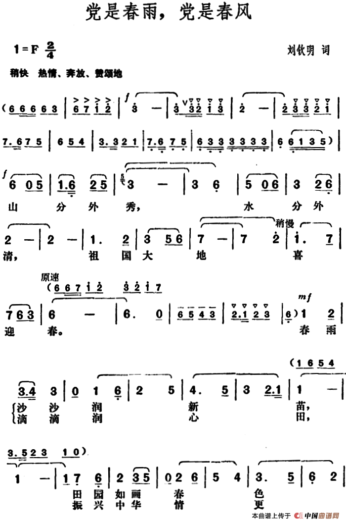 党是春雨，党是春风
