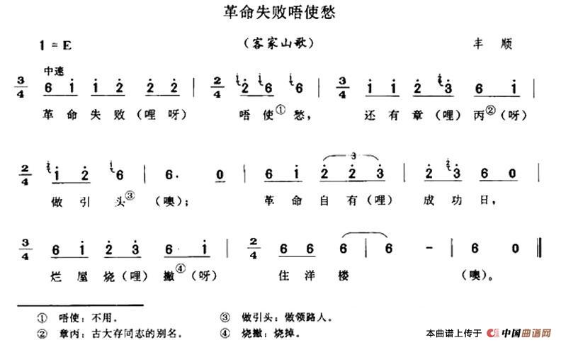 革命失败唔使愁（客家山歌）