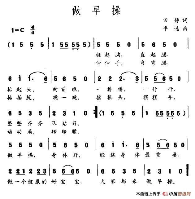 做早操（田静词 平远曲）