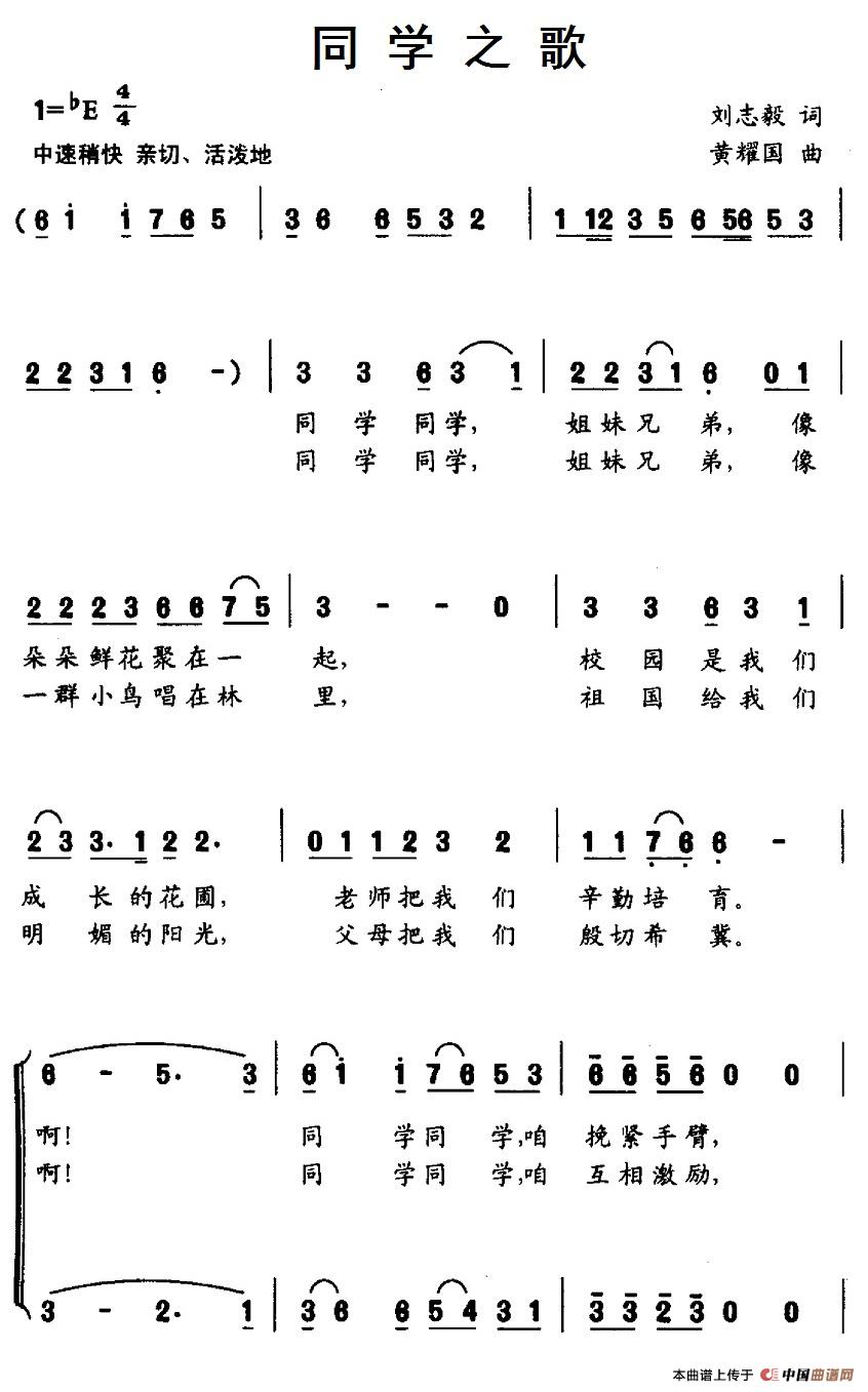 同学之歌（刘志毅词 黄耀国曲、合唱）