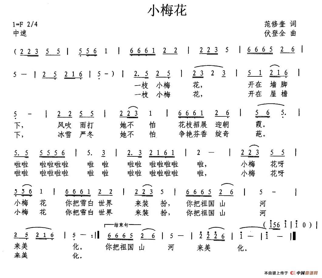 小梅花（范修奎词 伏登全曲）