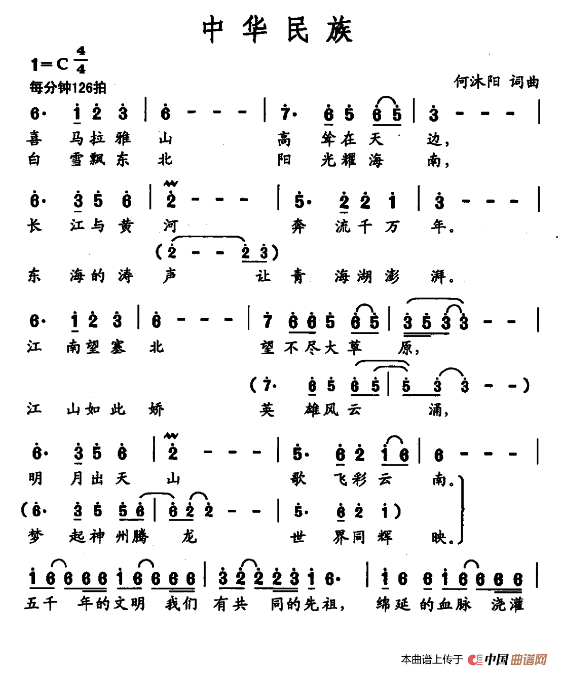 中华民族（何沐阳 词曲）