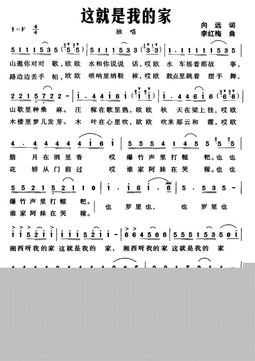 这就是我的家（向远词  李红梅曲）