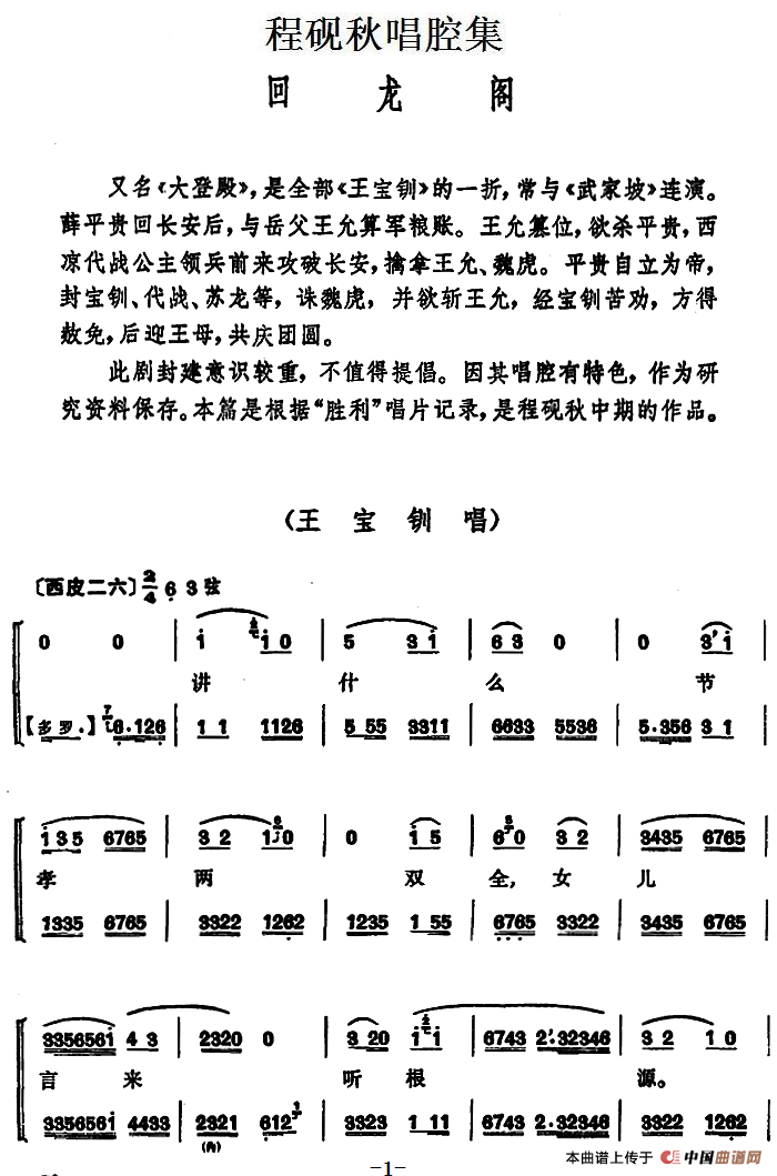 程砚秋唱腔集：《回龙阁》