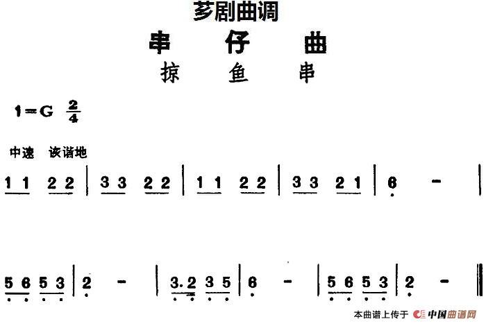 [芗剧曲调]串仔曲：掠鱼串