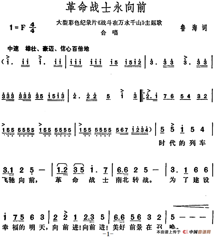 革命战士永向前（大型彩色纪录片《战斗在万水
