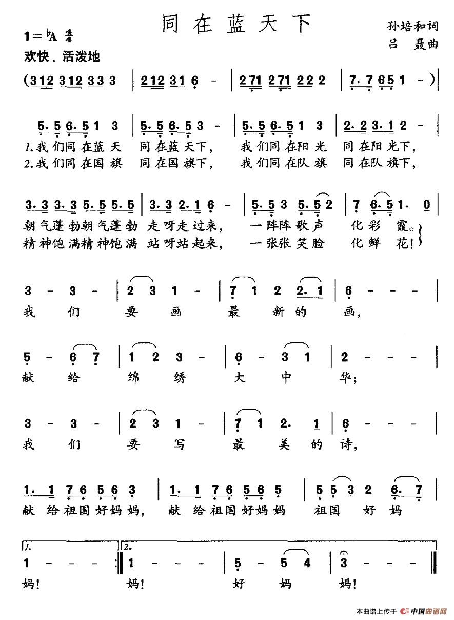 同在蓝天下（孙培和词 吕聂曲）