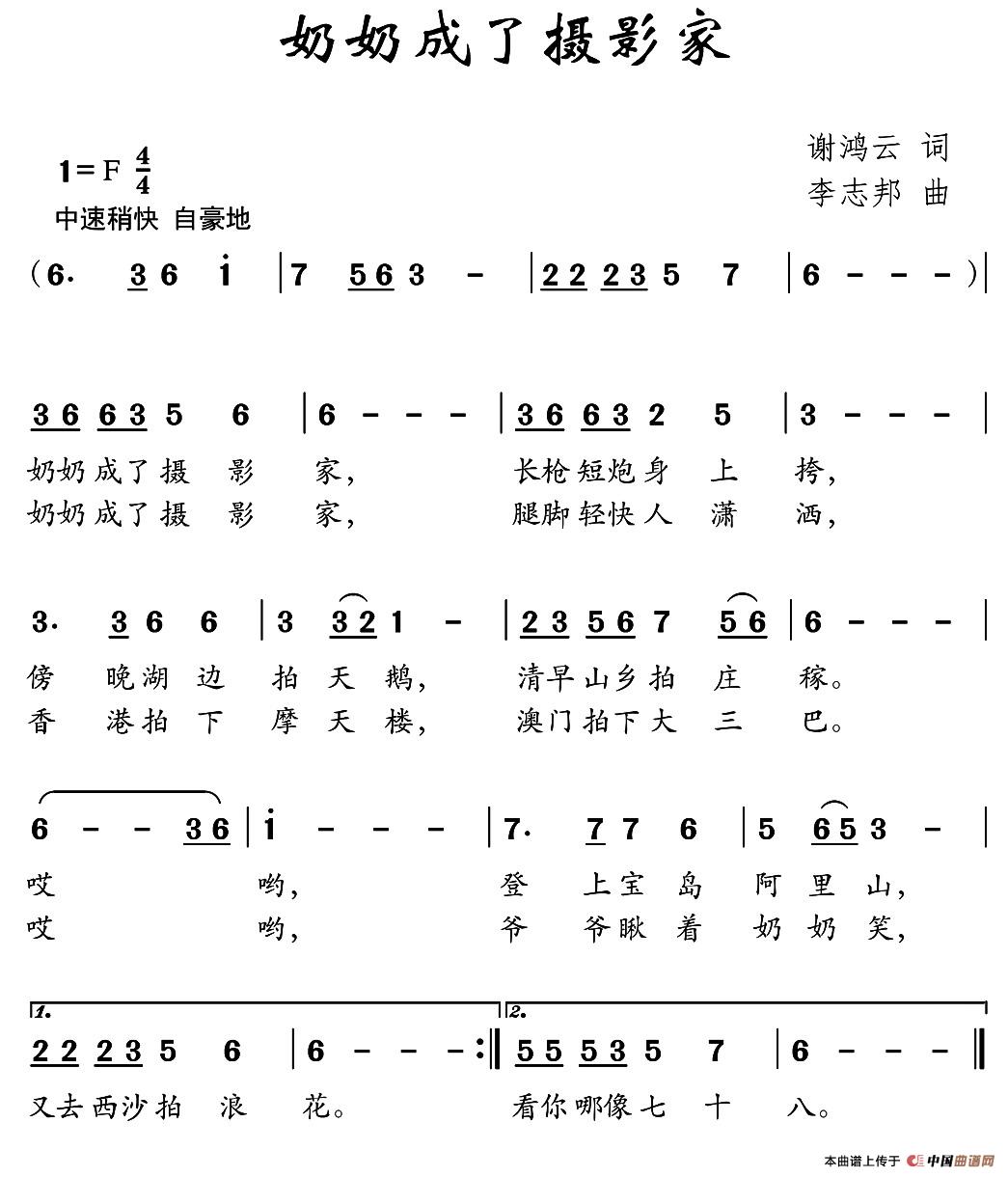 奶奶成了摄影家（谢鸿云词 李志邦曲）