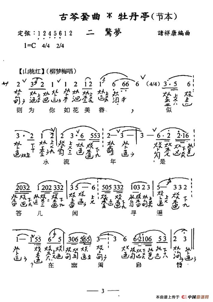 古琴套曲：牡丹亭·二惊梦（节本）（古琴谱、简