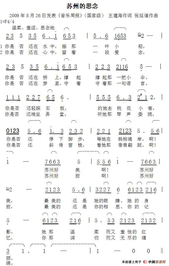 苏州的思念（王建海词张延道曲）