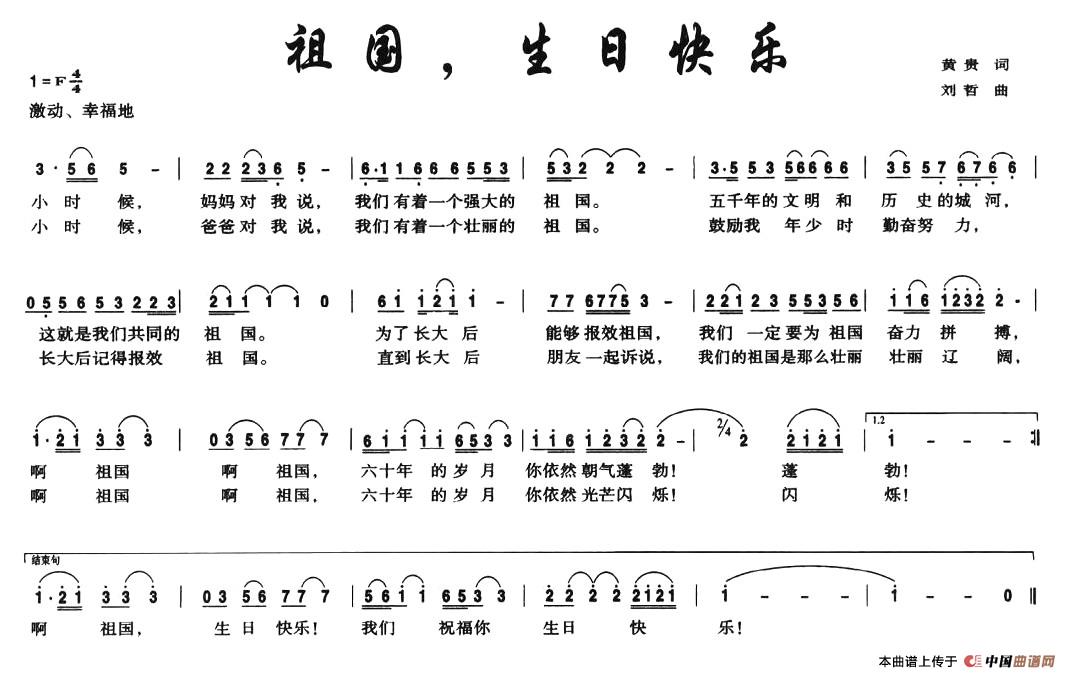 祖国，生日快乐（黄贵词 刘哲曲）