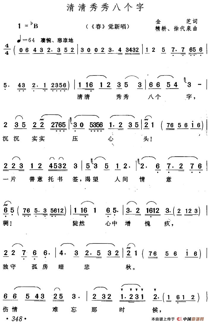 清清秀秀八个字（《春》觉新唱段）