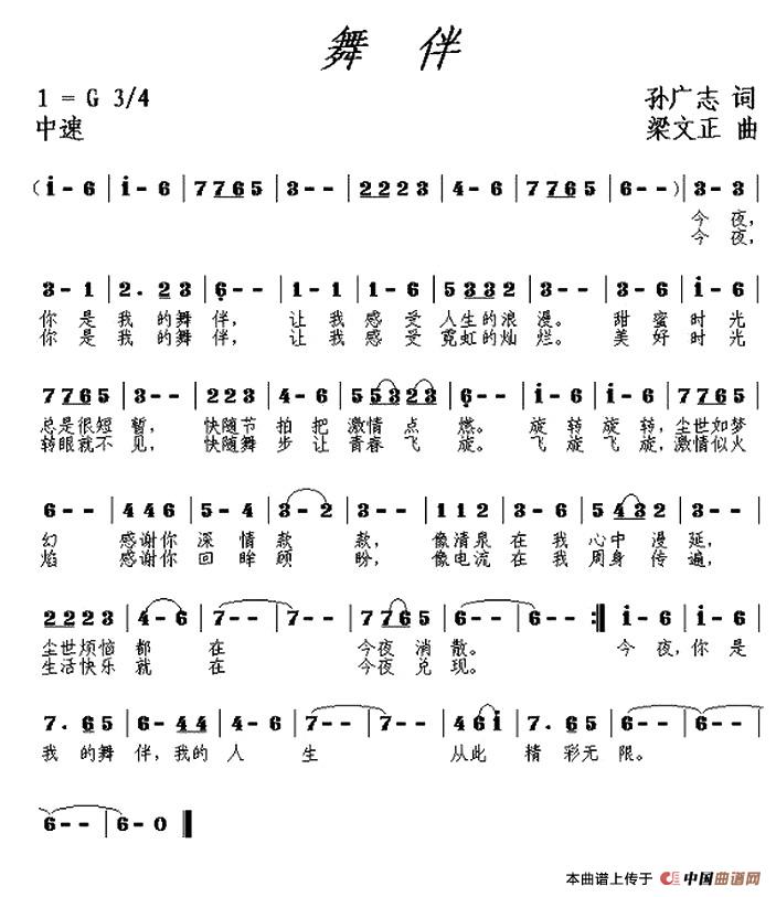 舞伴（梁文正词 孙广志曲）