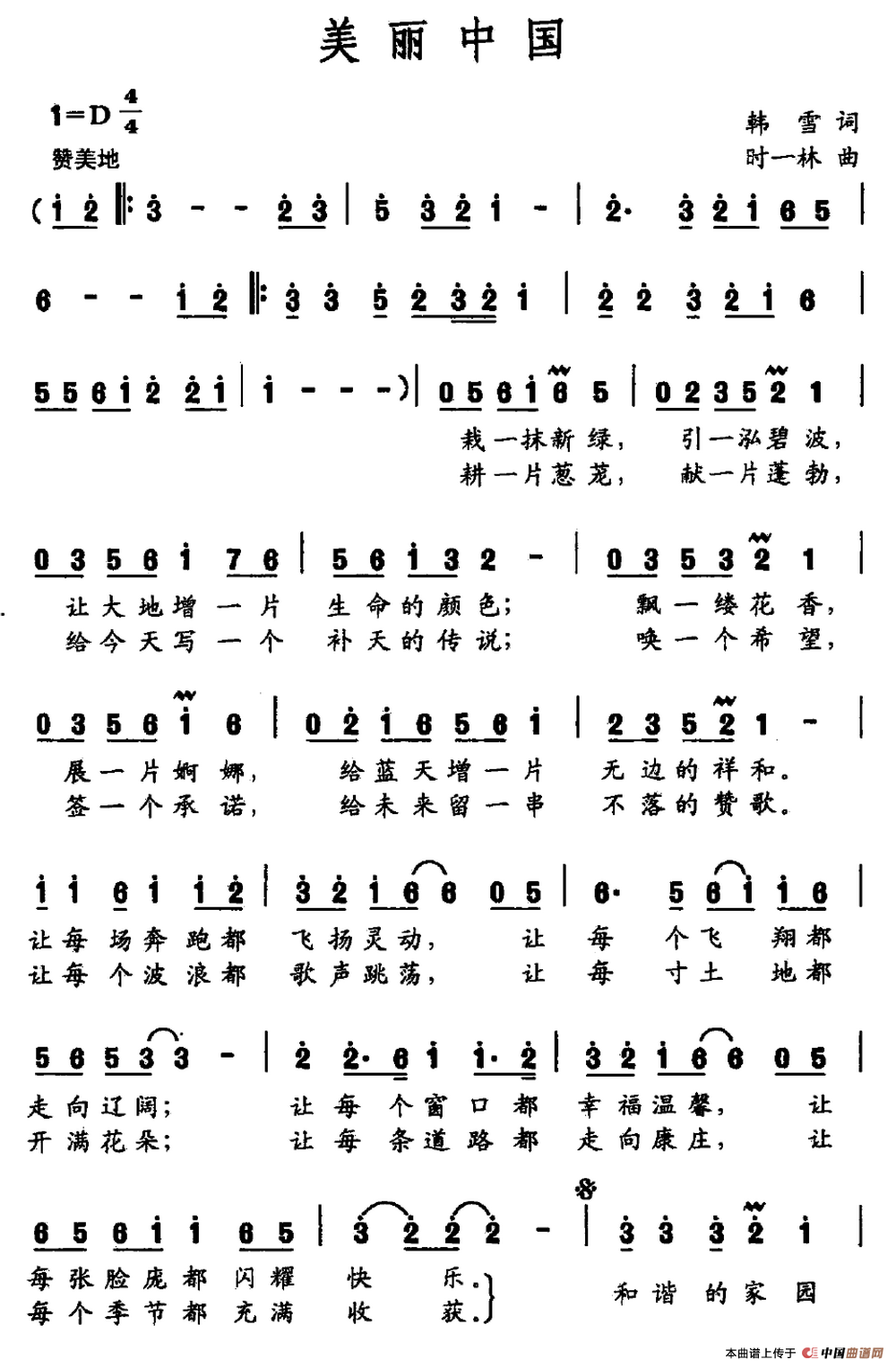 美丽中国（韩雪词 时一林曲）