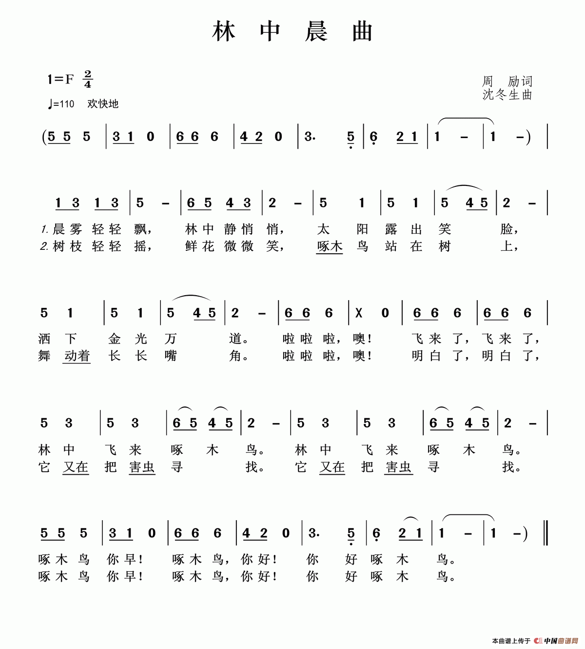 林中晨曲（周励词 沈冬生曲）