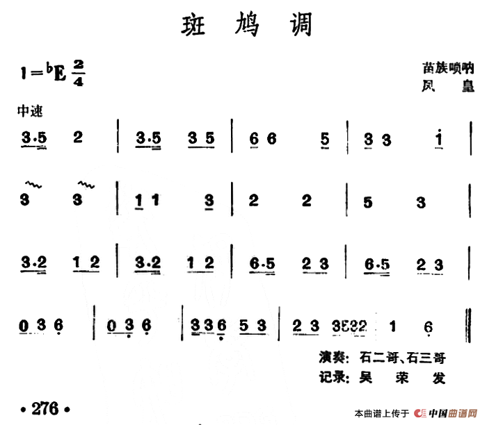 斑鸠调（苗族唢呐）