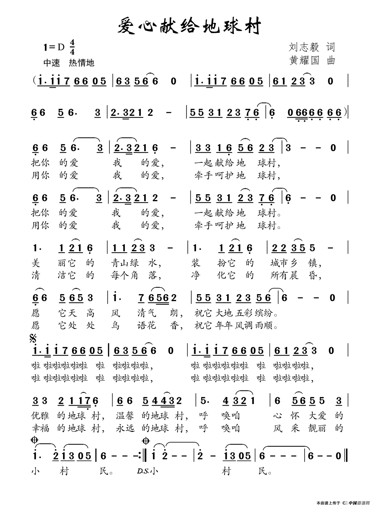 爱心献给地球村（刘志毅词 黄耀国曲）