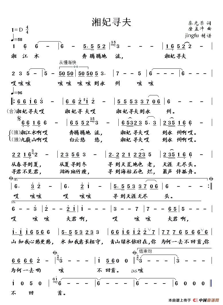 湘妃寻夫（秦光荣词 唐孟冲曲）