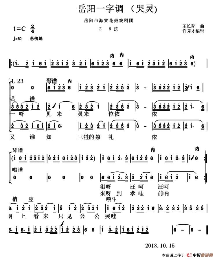 岳阳花鼓戏 ：一字调（哭灵）