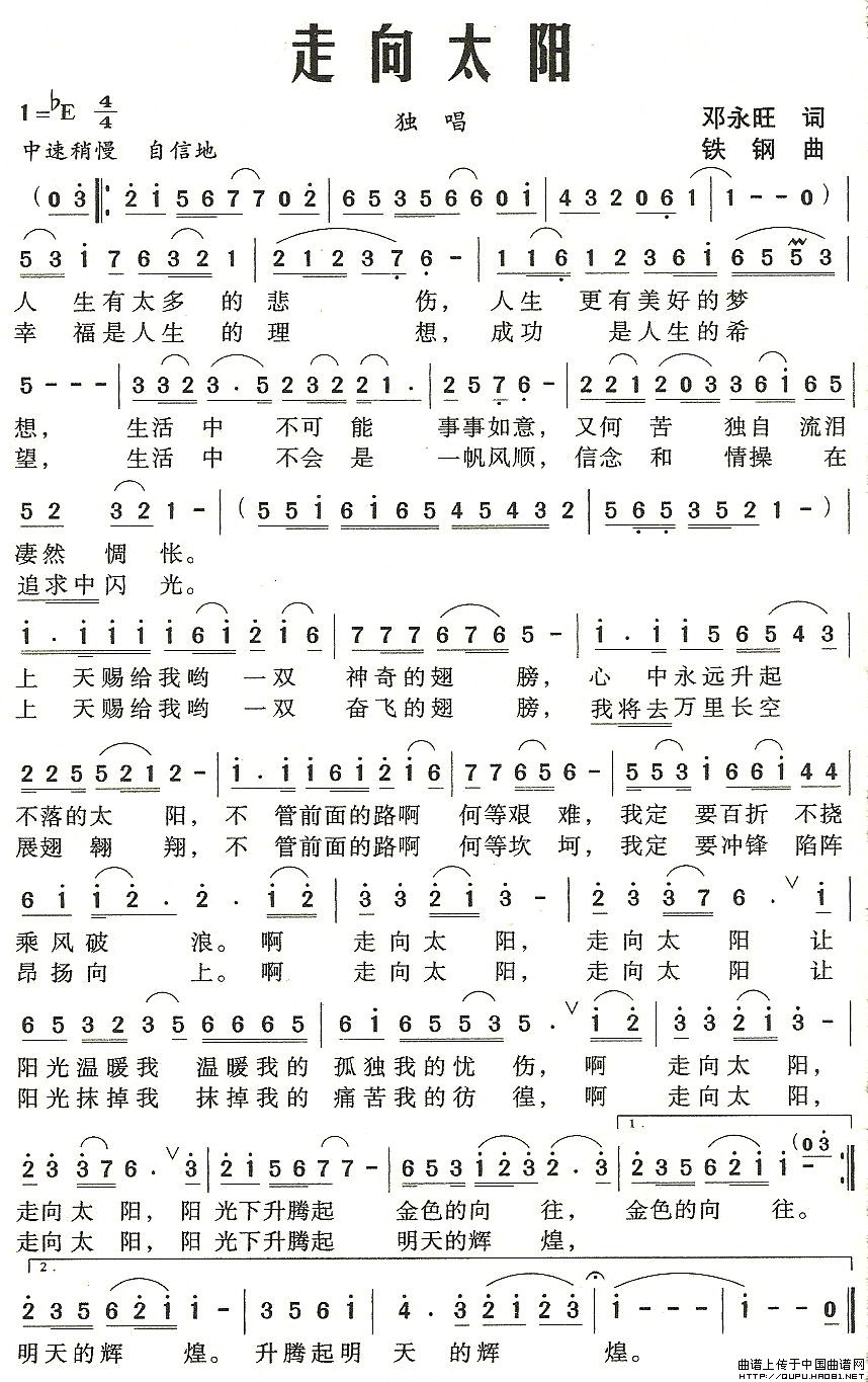 走向太阳（邓永旺词 铁钢曲）