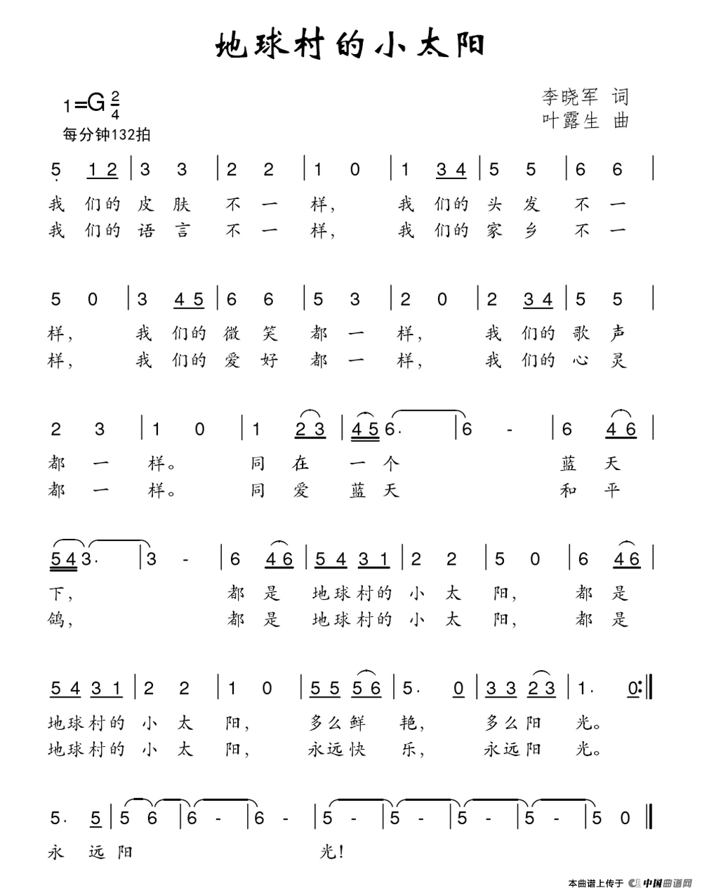 地球村的小太阳（李晓军词 叶露生曲）