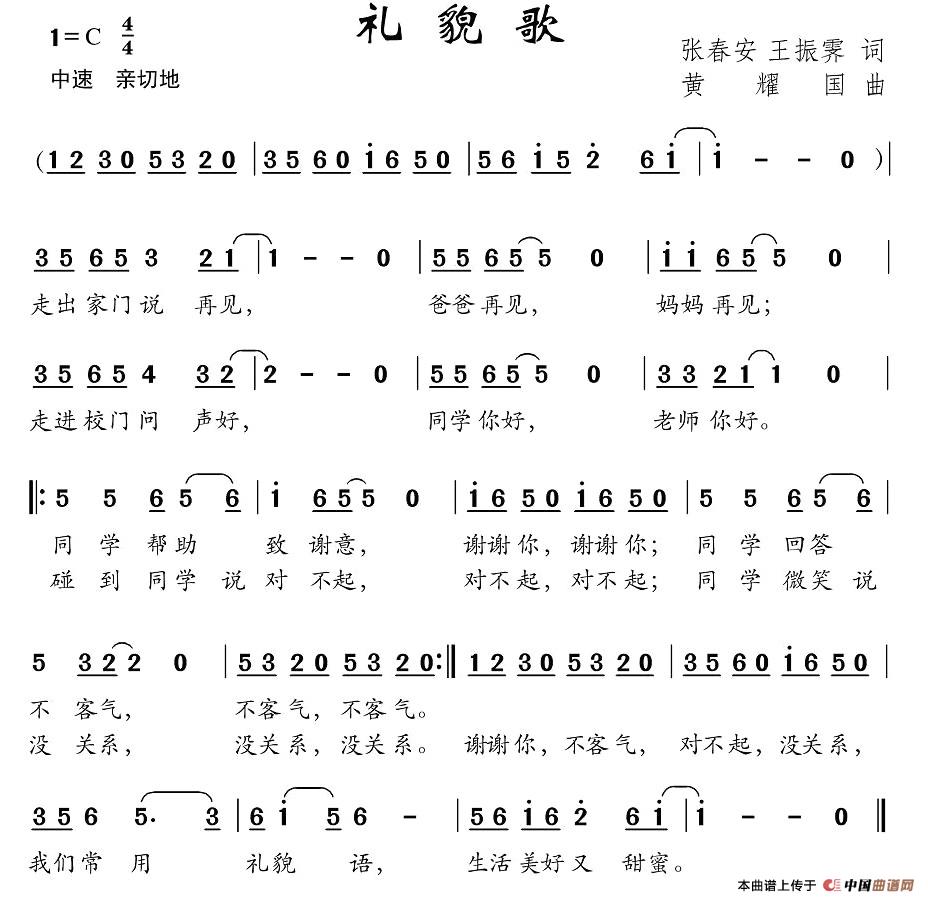 礼貌歌（张春安 王振霁词 黄耀国曲）