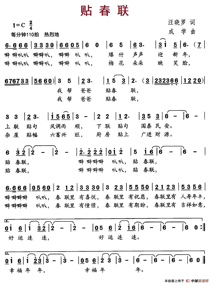 贴春联（汪晓罗词 成学曲）