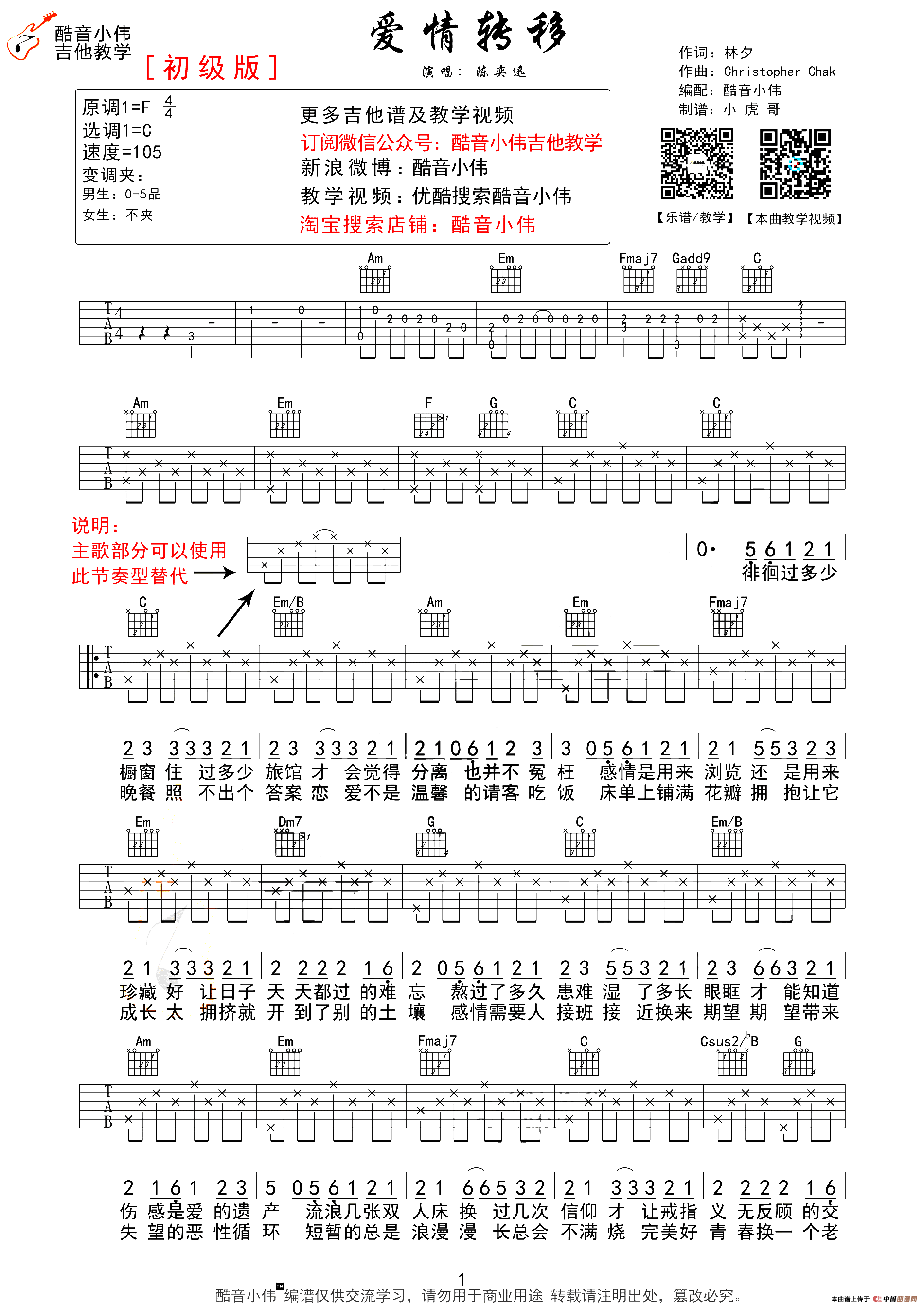 爱情转移（酷音小伟C调简单版）