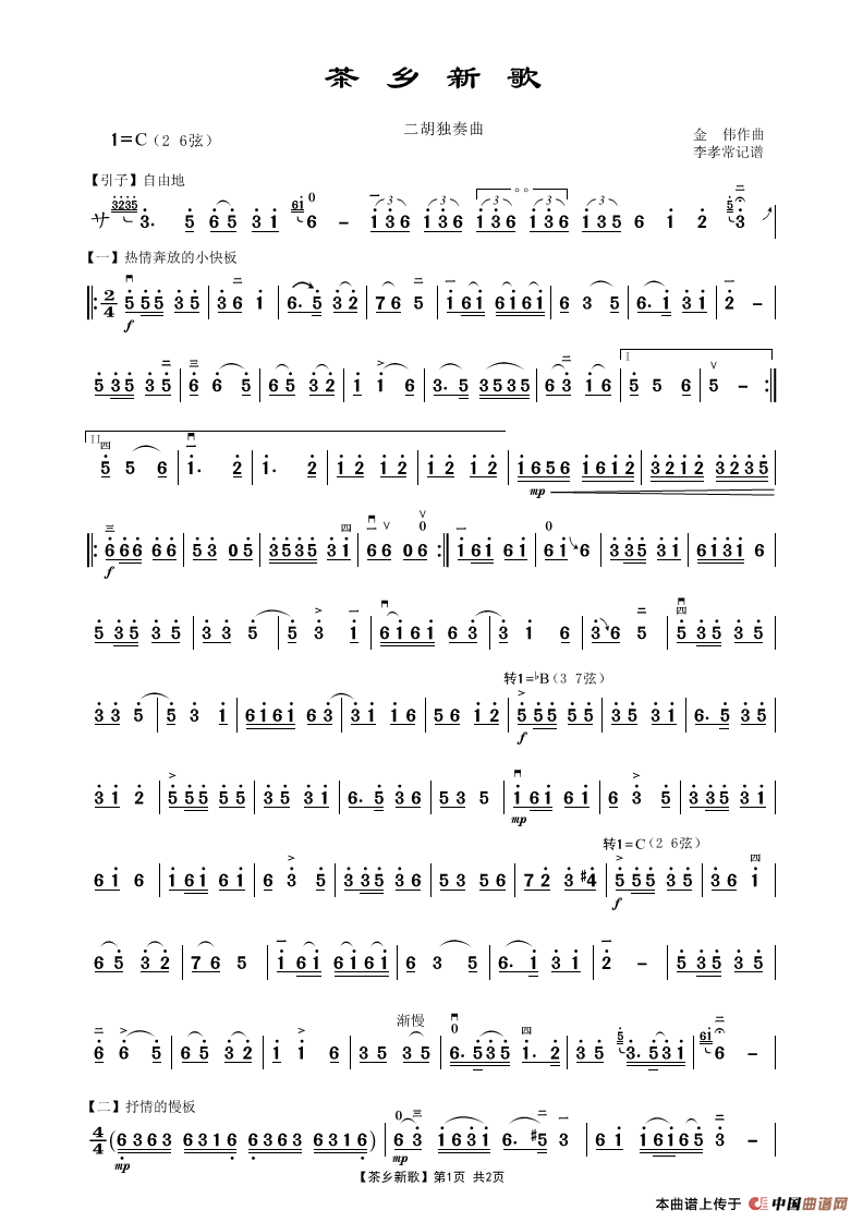 茶乡新歌（二胡独奏曲）