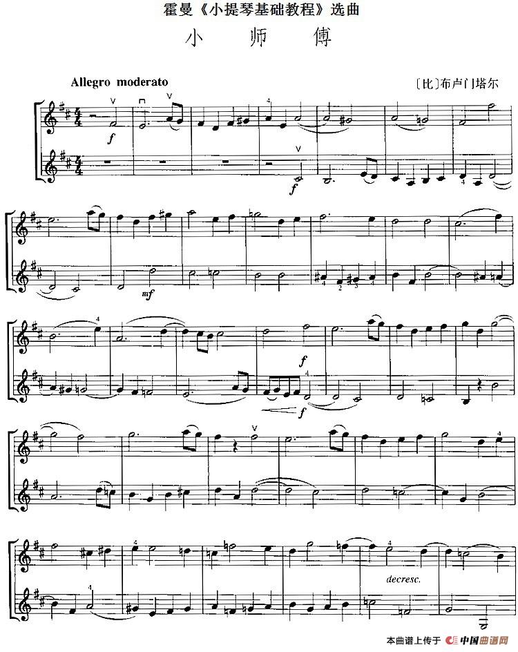 霍曼《小提琴基础教程》选曲：小师傅（二重奏