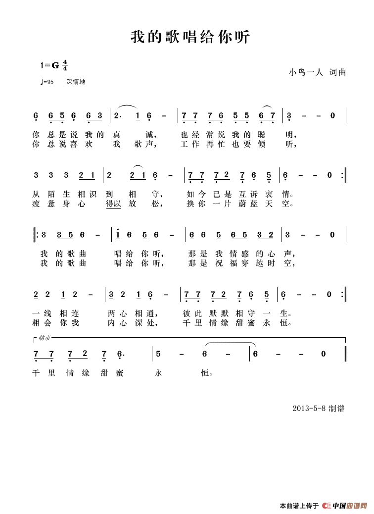 我的歌曲唱给你听（小鸟一人 词曲）