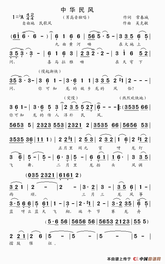 中华民风（男高音独唱）（常春城词吴克敏曲）