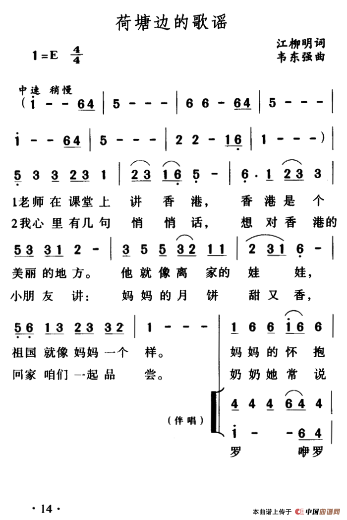 荷塘边的歌谣（江柳明词 韦东强曲、合唱）