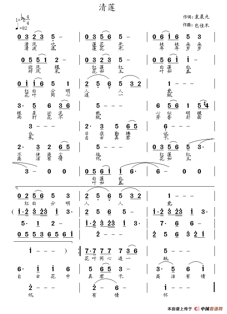 青莲（袁晨光词 包佳禾曲）