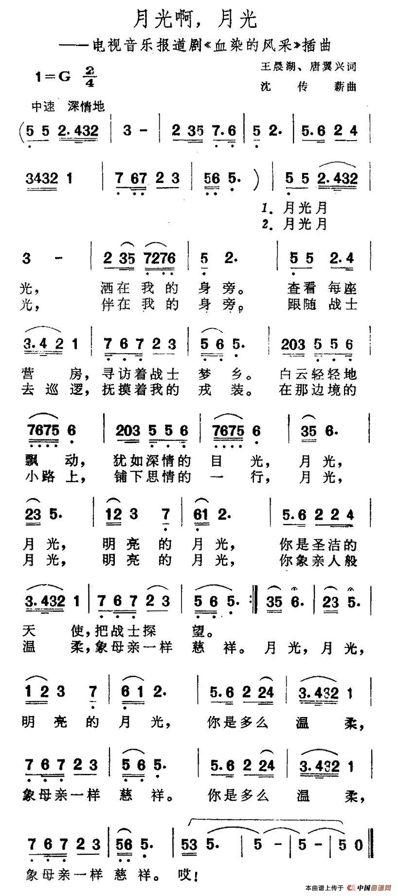 月光啊月光（电视音乐报道剧《血染的风采》插