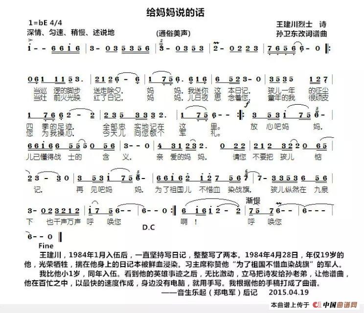 给妈妈说的话（王建川词孙卫东词曲）