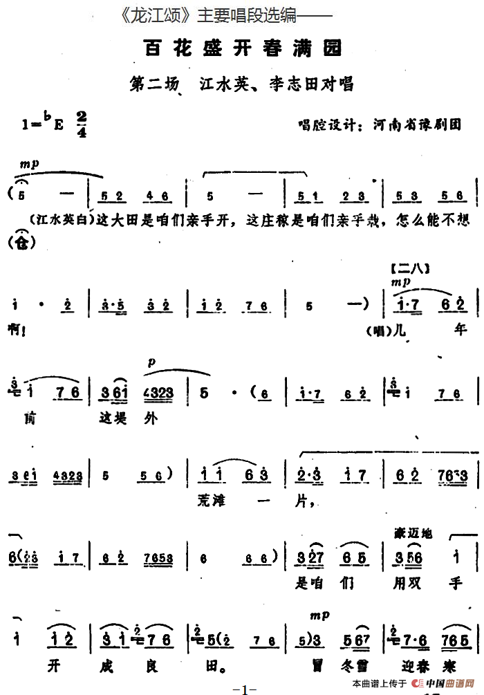 《龙江颂》主要唱段选编——百花盛开春满园 第