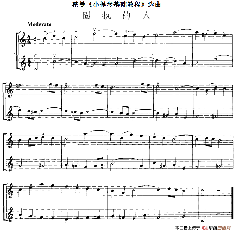 霍曼《小提琴基础教程》选曲：固执的人（二重