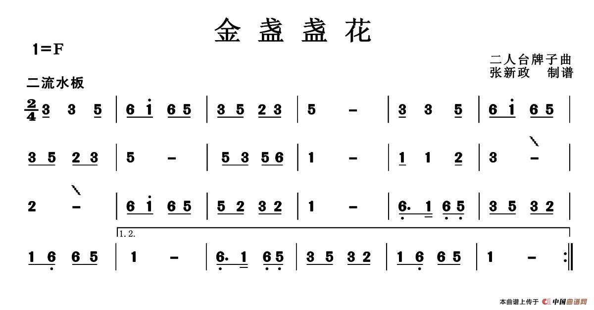 金盏盏花（二人台牌子曲）