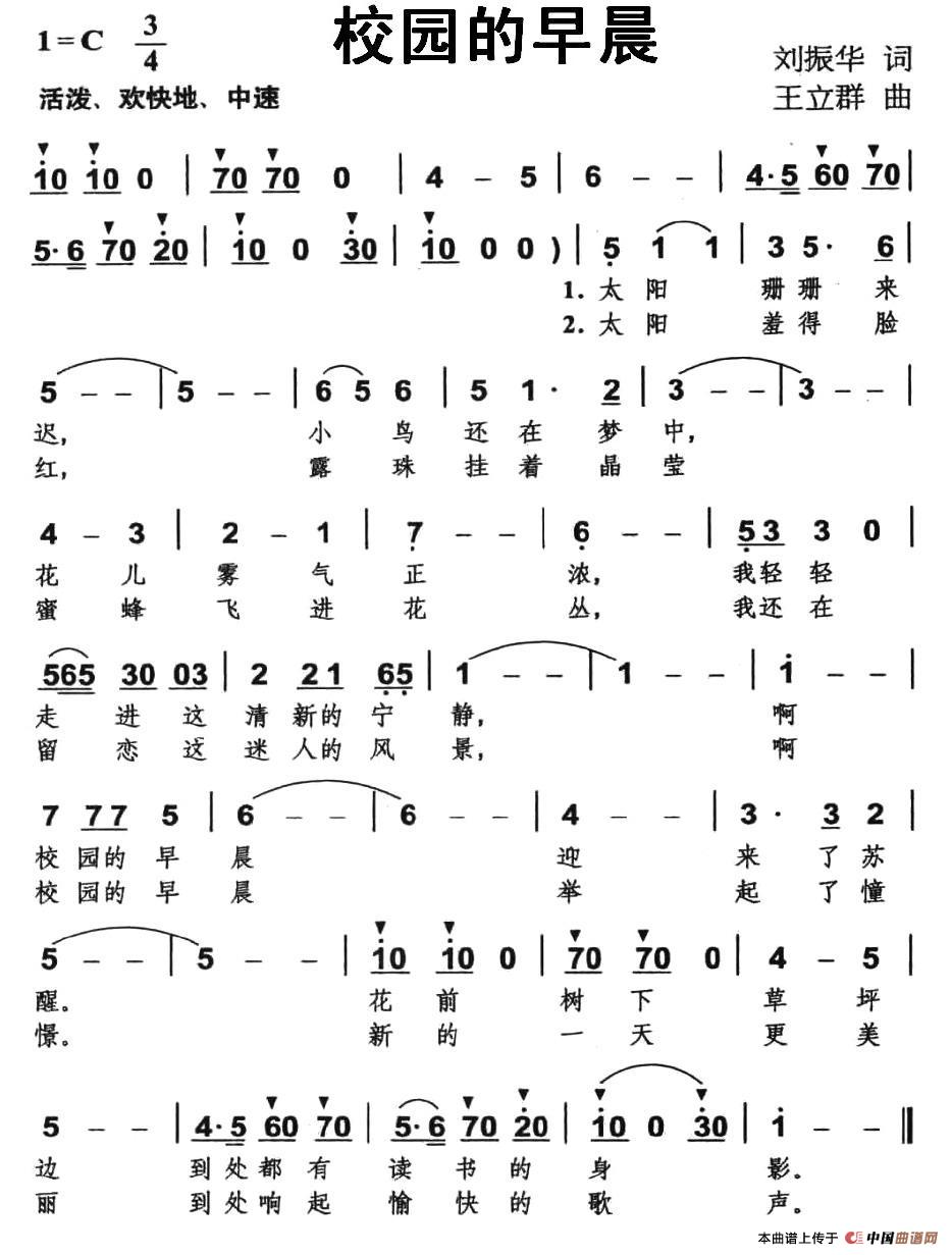 校园的早晨（刘振华词 王立群曲）