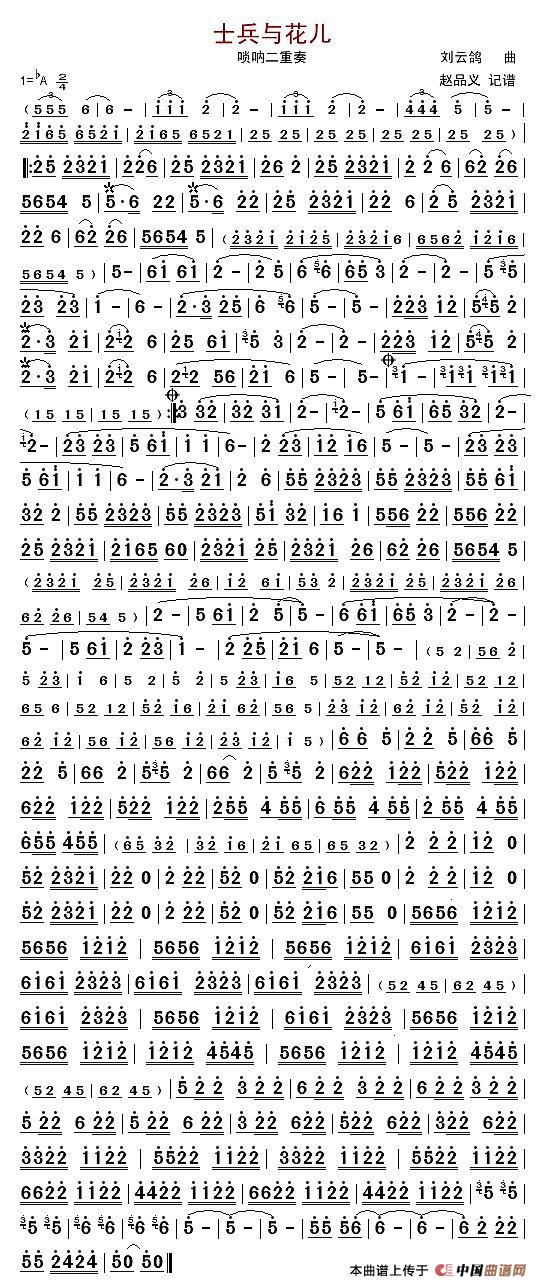 士兵与花儿（唢呐二重奏）