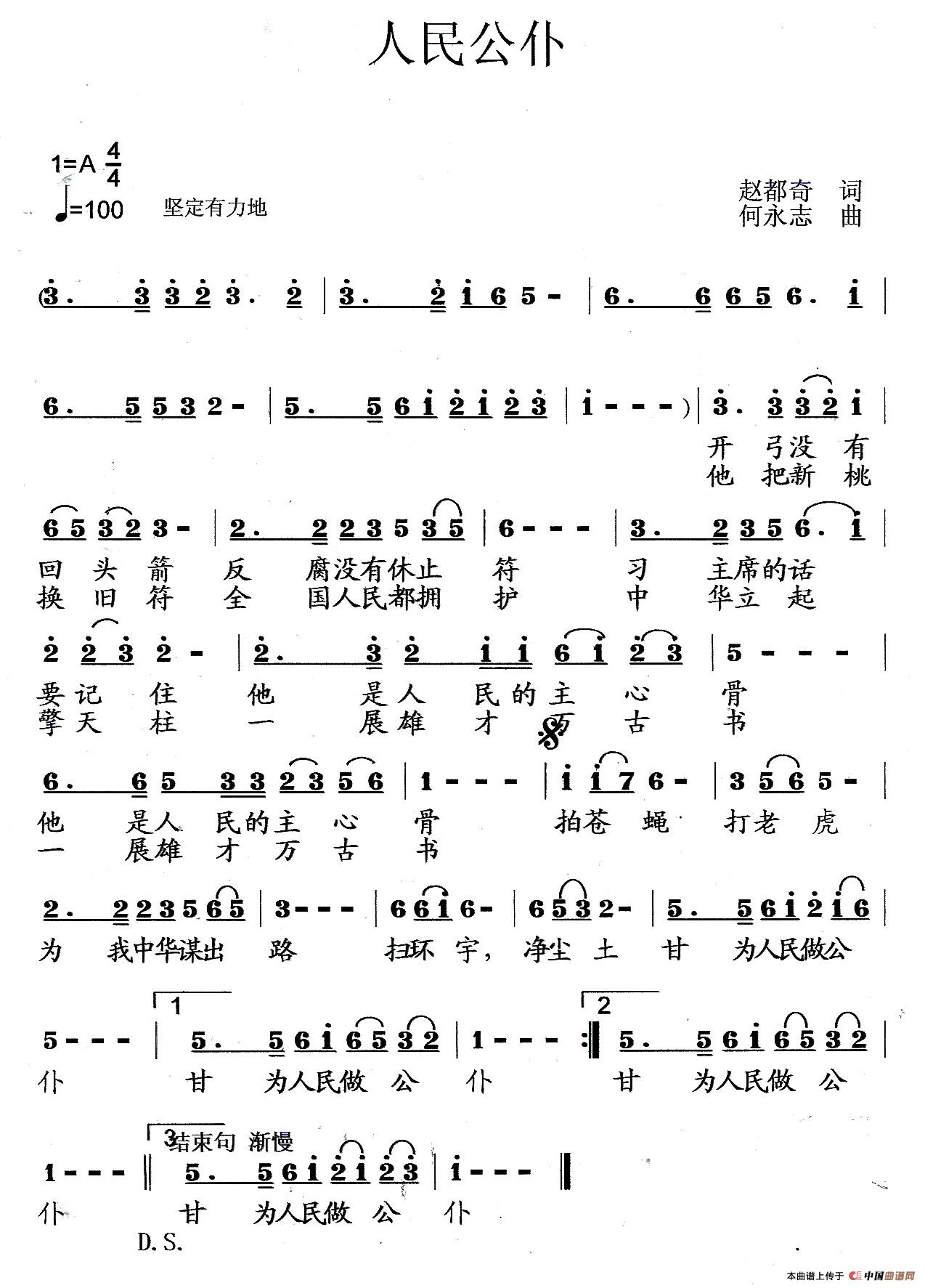 人民公仆（赵都奇词 何永志曲）