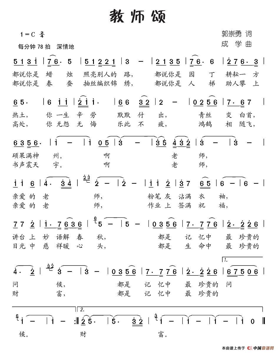 教师颂（郭崇勇词 成学曲）