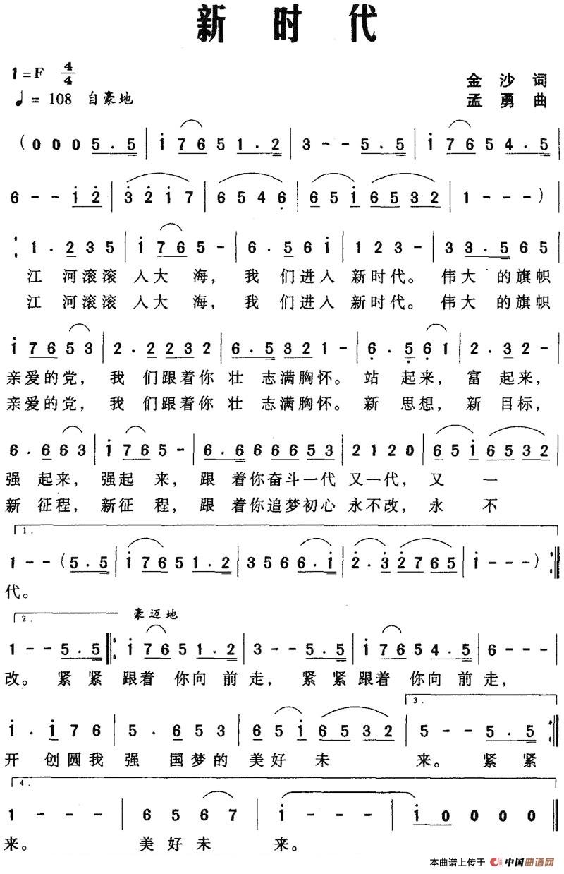 新时代（金沙词 孟勇曲）